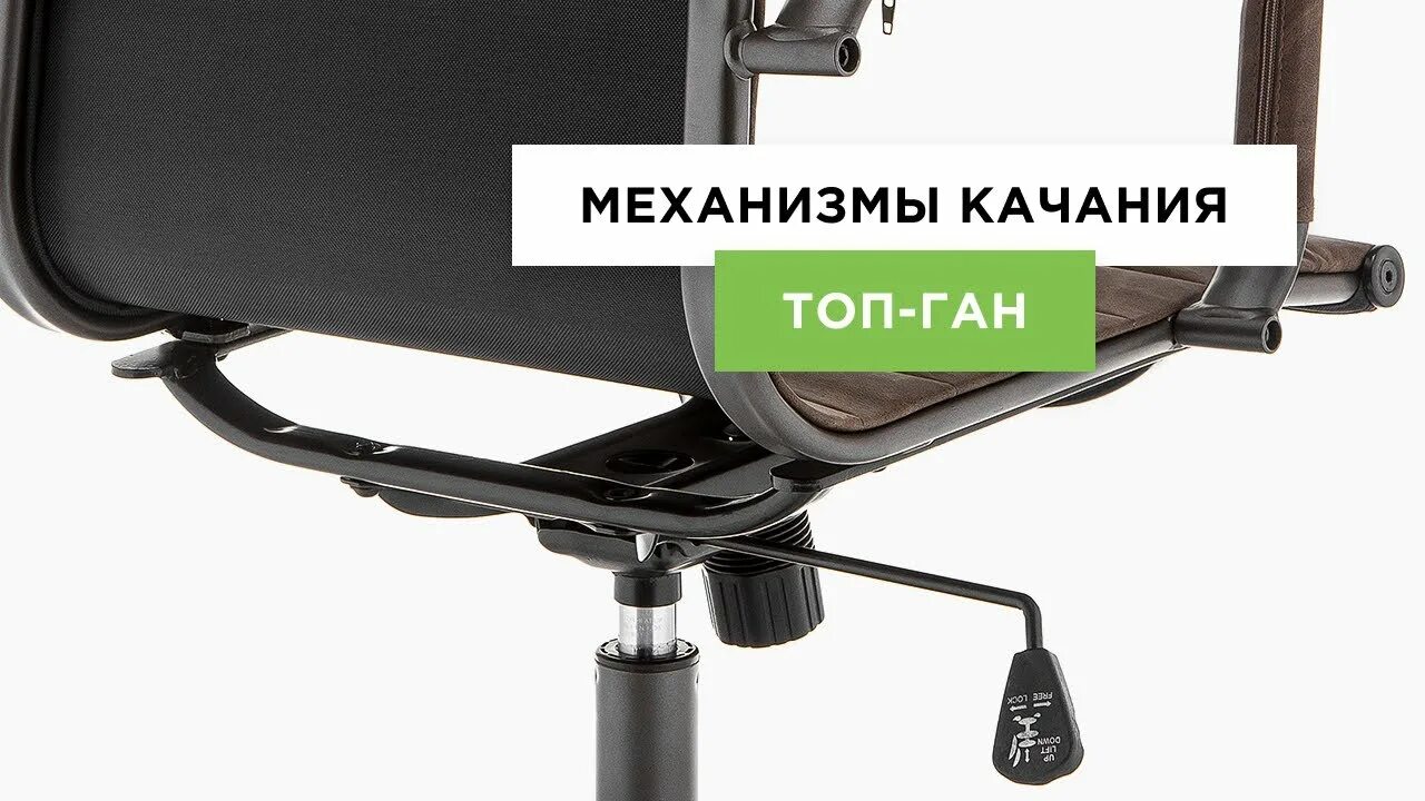 Тип механизма топ ган. Механизм качания топ ган-2 (150/250-260). механизм качания топ-ган 150х200. механизм качания для кресла топ ган. механизм качания для кресла бюрократ.