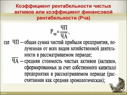 Коэффициент рентабельности активов рассчитывается как отношение
