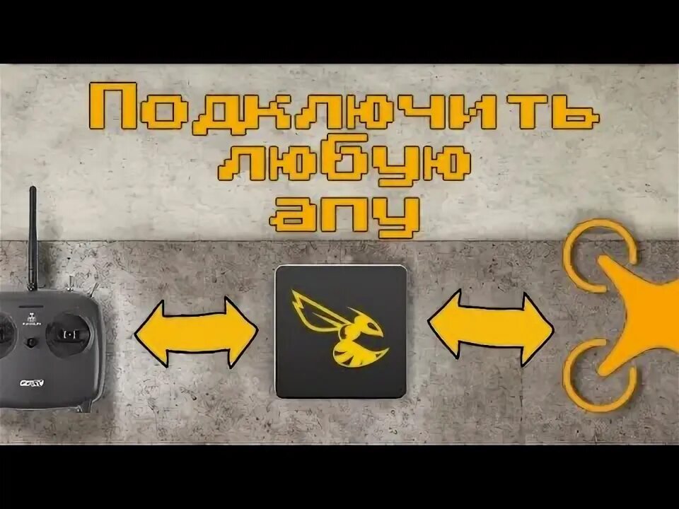 Подключение пульта к fpv. Подключение пульта к fpv