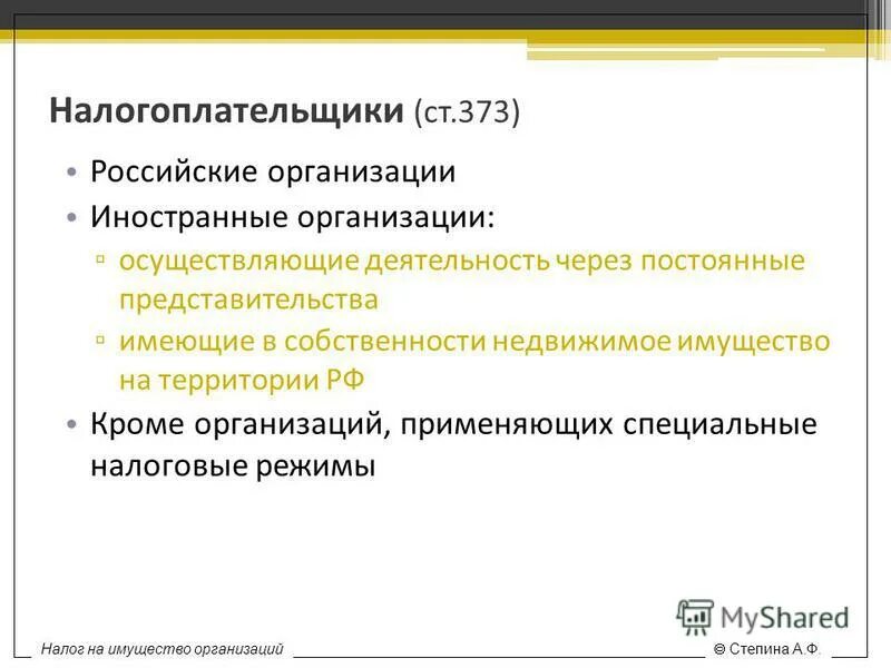 Кто является налогоплательщиком на имущество организации. Филиалы российских юридических лиц являются налогоплательщиками. Полномочия представительства иностранной компании в РФ. Не является иностранным юридическим лицом. Налог представительства иностранной организации