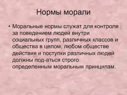 Простейшие нормы морали