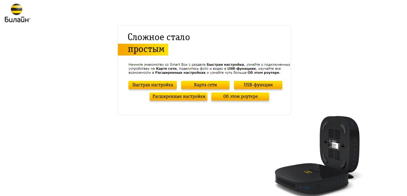 Как подключить проще простого билайн. Smart Box Beeline 4g модем. Роутер Smart Box one. Smart Box Beeline n300. Роутер Билайн Smart Box характеристики.