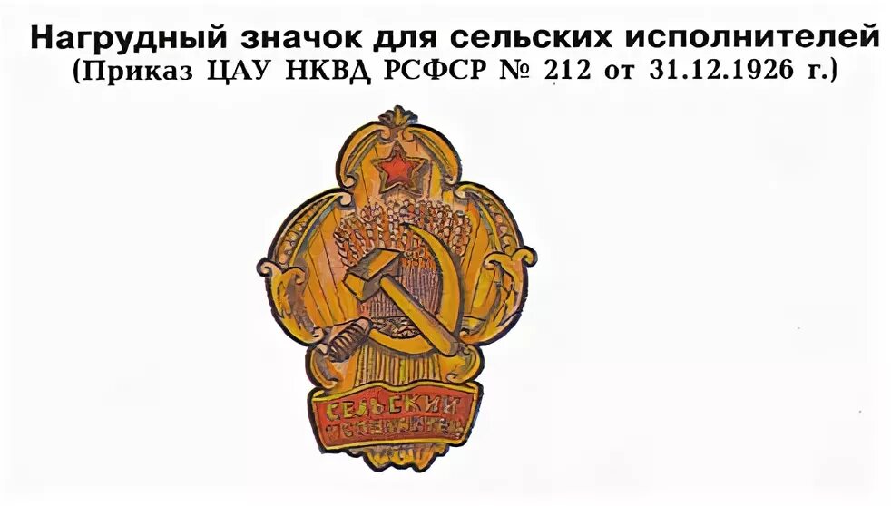 Народный комиссариат внутренних дел рсфср. Цау нквд рсфср эмблема. знак сельский рсфср исполнитель. цау цау цау. 212 рсфср.