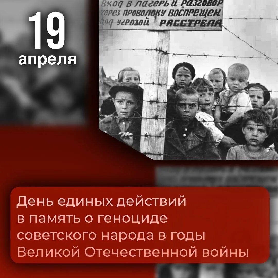 19 апреля дата геноцида. Геноцид советского народа в годы ВОВ. День геноцида советского народа. 19 Апреля день памяти о геноциде. День единых действий в память.