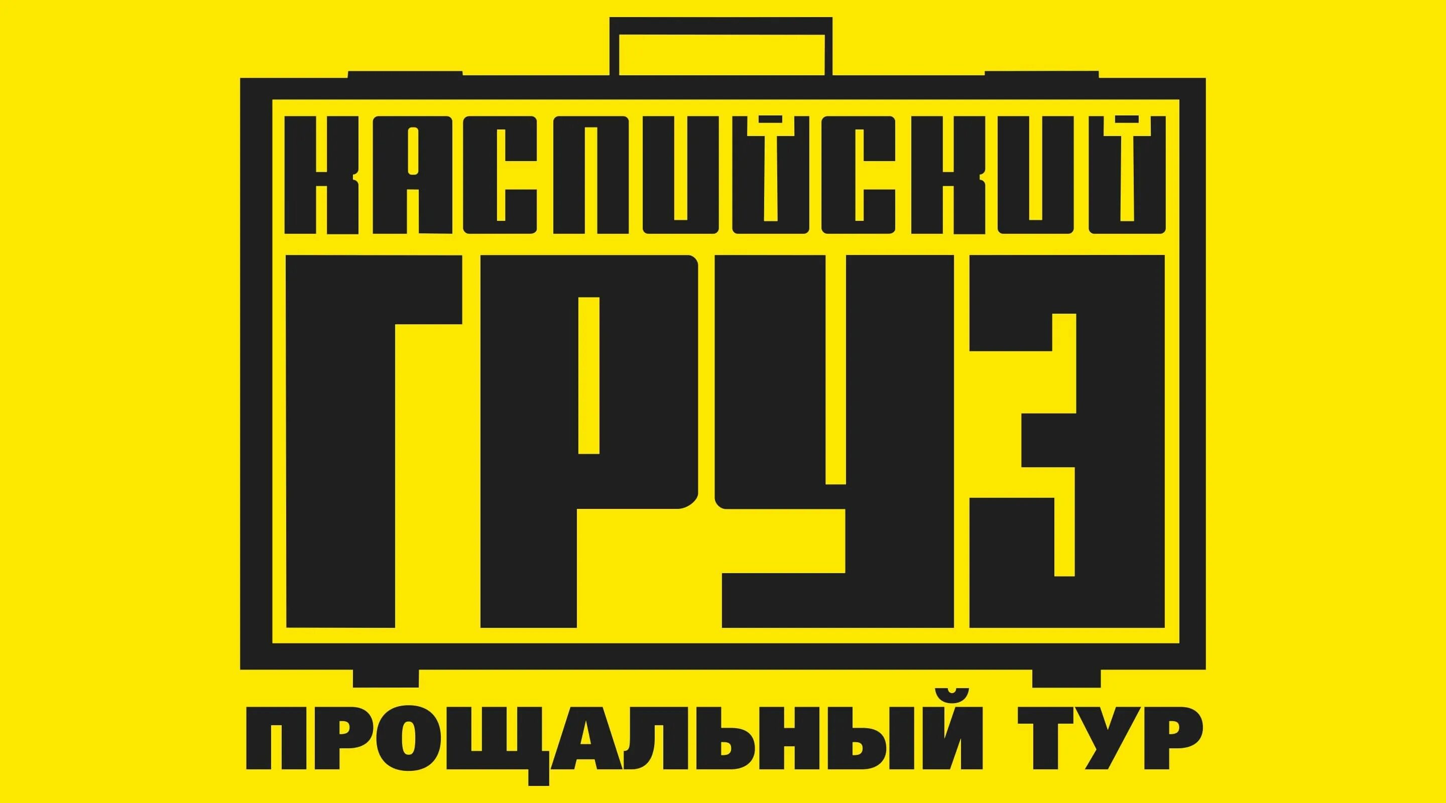 Каспийский груз мп3. Каспийский груз. Каспийский груз лого. Каспийский груз логотип. Каспийский груз обложка.