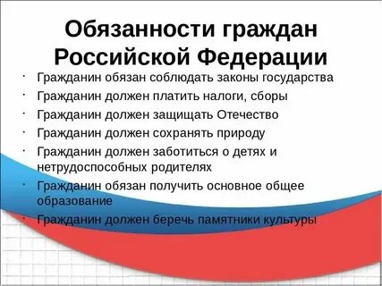 Перечислите основные конституционные обязанности граждан
