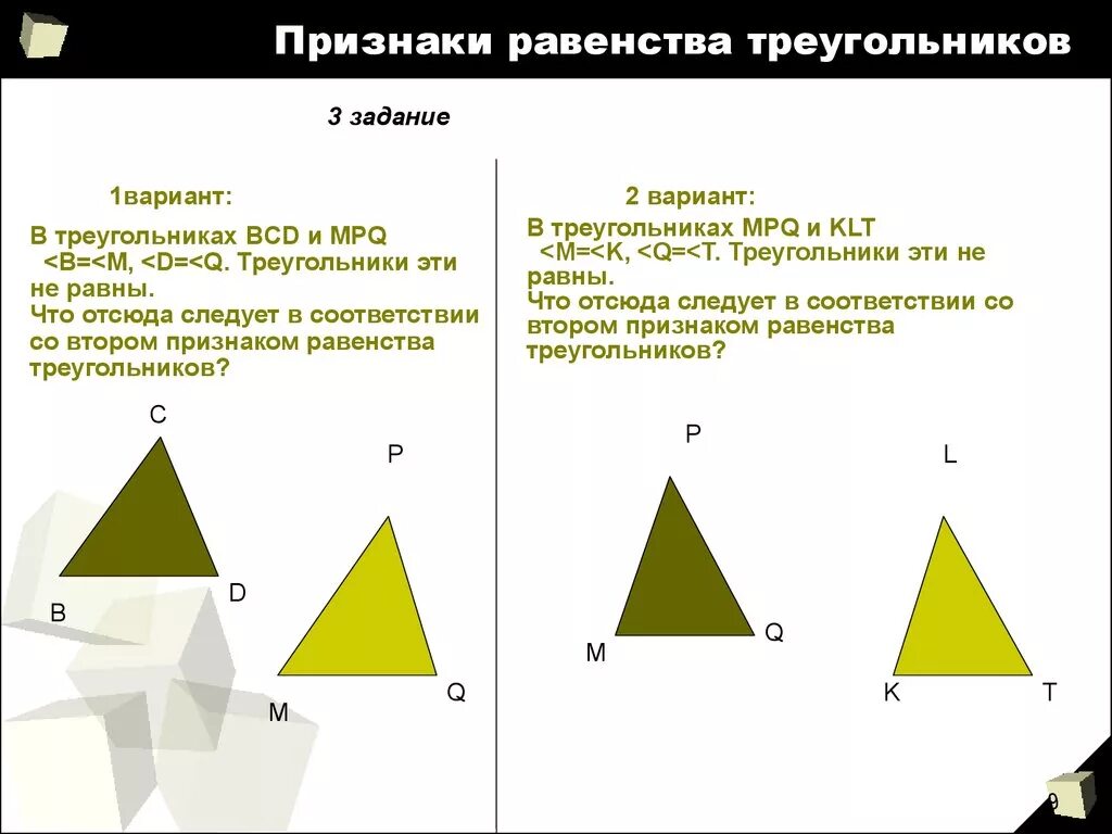 3 признаки равенства треугольников задачи. Признаки треугольника 3 признака. Математический диктант на признаки равенства треугольников. Равенство треугольников вариант 1. Третий признак равенства треугольников задание 3 вариант 1.