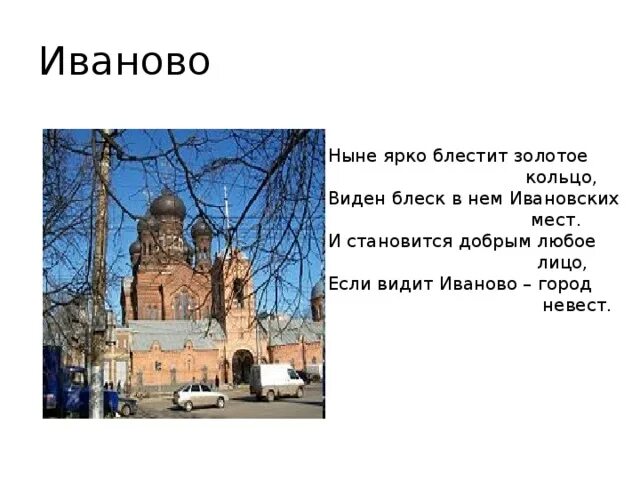 Факты о городе иванова. Проект про город Иваново. Иваново золотое кольцо России достопримечательности. Иванова город золотого кольца. Проект золотое кольцо Иваново.