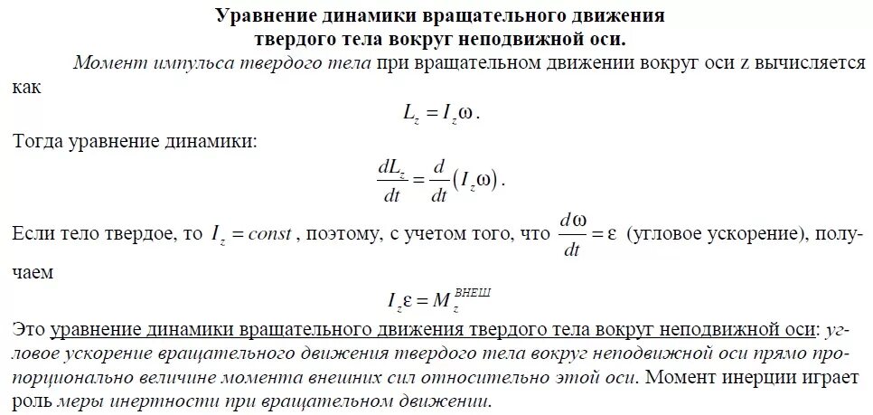 Инерции на угловое ускорение. Уравнение динамики вращения твердого тела вокруг неподвижной оси. Уравнение динамики тела вращающегося относительно оси. Уравнение движения тела, вращающегося относительно неподвижной оси.. Уравнение динамики тела вращающегося относительно неподвижной оси.