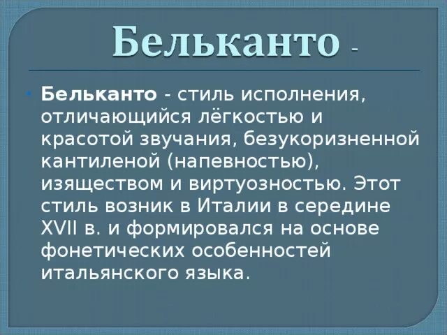 Бельканто что это