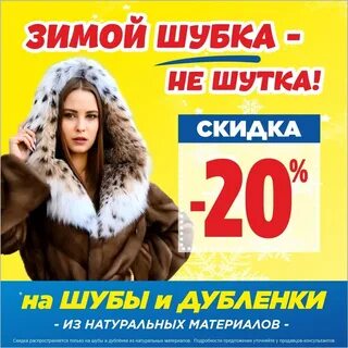 Дисконт шуб