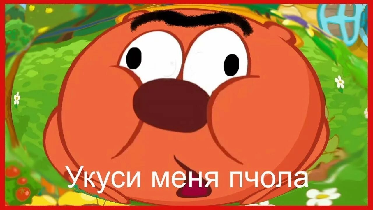 Мем укусила пчела. Копатыч укуси меня пчела. укуси меня пчела. укуси меня пчела смешарики. копатыч псих.
