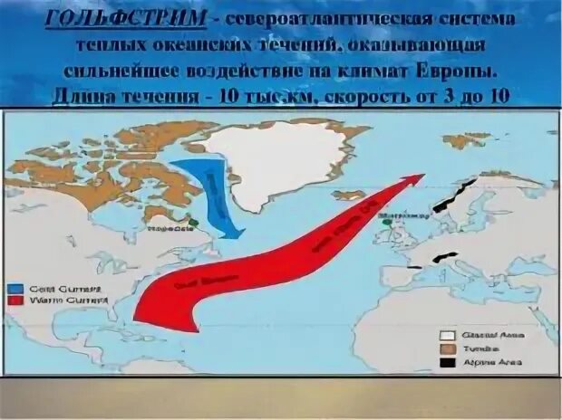 Атлантика течение Гольфстрим. Гольфстрим Мурманск течение. Гольфстрим и Лабрадорское течение. Гольфстрим и Северо-атлантическое течение.