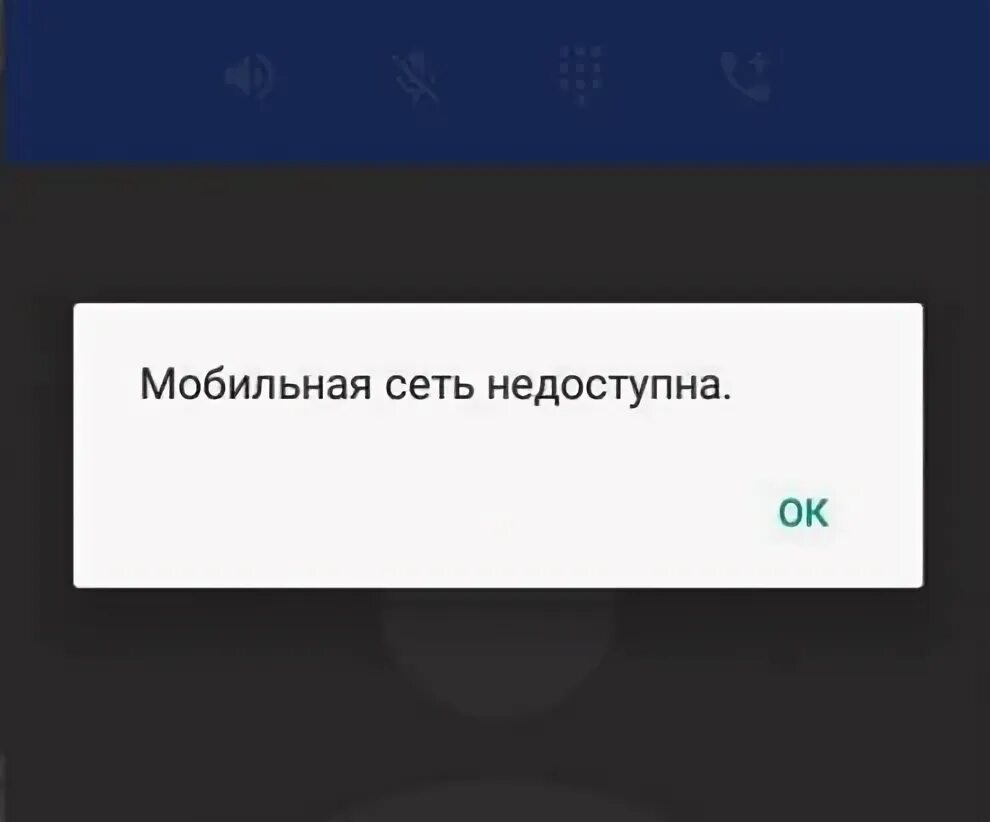 Почему недоступна сеть мтс. Мобильная сеть недоступна. сеть недоступна причина. мобильная сеть недоступна теле2. почему мобильная сеть недоступна.