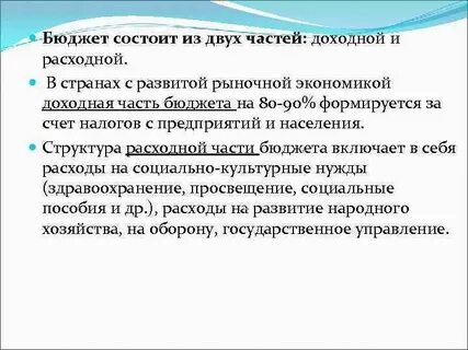Бюджет состоит из двух