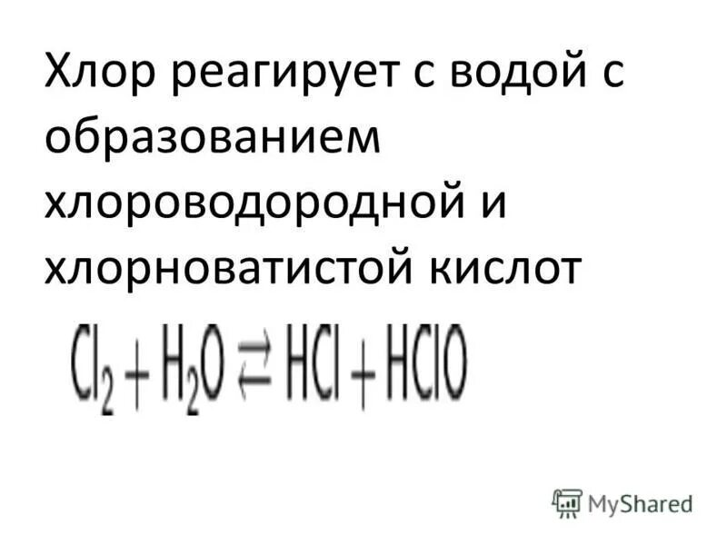 хлор реагирует даже с золотом. слабые электролиты. хлор реагирует с веществами. с какими веществами не реагирует хлор. с чем взаимодействует хлор.