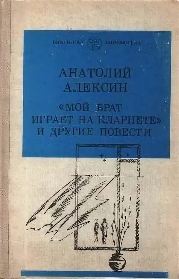 Мой брат играет на кларнете читать. Алексин мой брат играет на кларнете. Алексин, а. г. "мой брат играет на кларнете" и другие повести :. Книга Алексина мой брат играет на кларнете. Мой брат играет на кларнете фото книги.