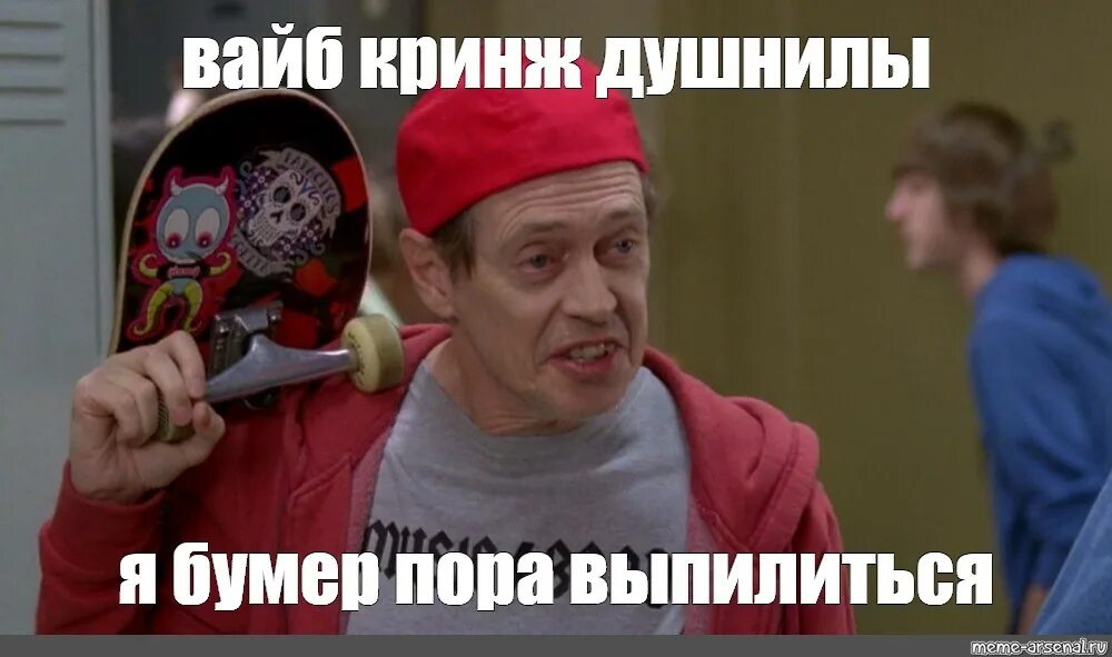 Тут так себе вайб видимо пора. Вайб Мем. Стив Бушеми fellow Kids. Fellow Kids Мем.