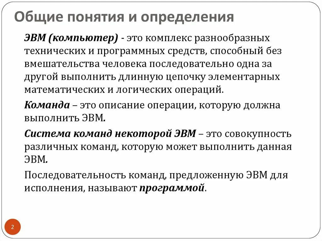 Как связаны понятие эвм и компьютер сноска. Понятие ЭВМ. Основные понятия ЭВМ. Понятие компьютер. Как связаны понятия ЭВМ И компьютер Сноска Информатика.