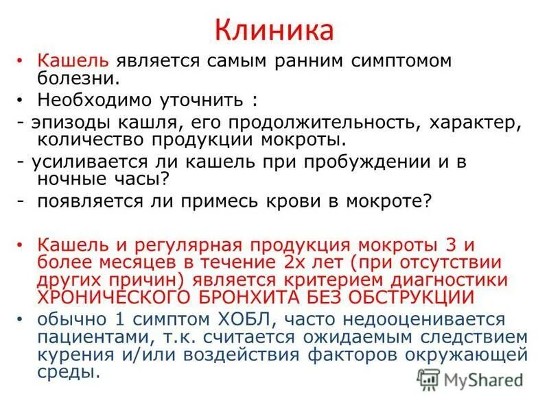 Центр кашля. Хобл кашель. клиника кашля.