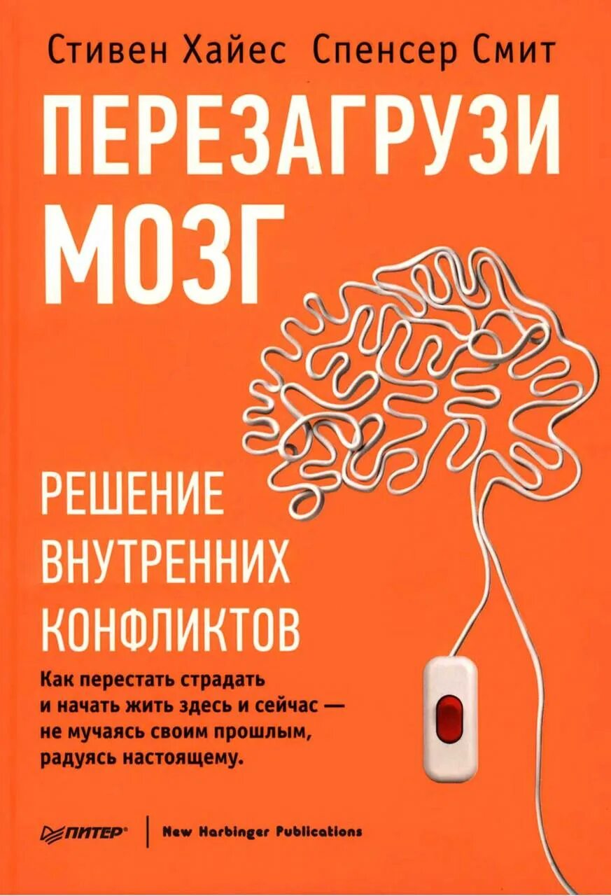 Решение brain. Перезагрузи мозг. Решение внутренних конфликтов книга.