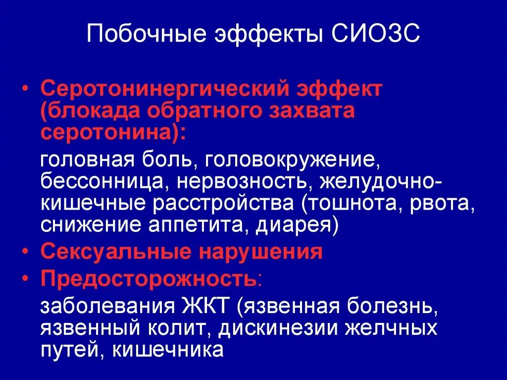 Эффекты СИОЗС. Селективные ингибиторы обратного захвата серотонина (СИОЗС). Основные побочные эффекты СИОЗС. Селективные ингибиторы обратного захватасротонинапобочные действия. Сиозс препараты для чего