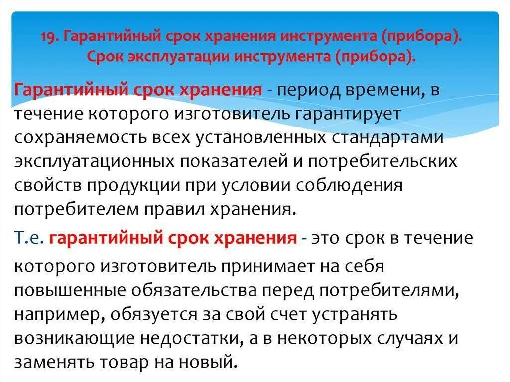 Срок годности и гарантийный срок отличия. Гарантийный срок хранения это. Гарантированный срок эксплуатации. Срок годности службы гарантийный. Номинальный срок службы