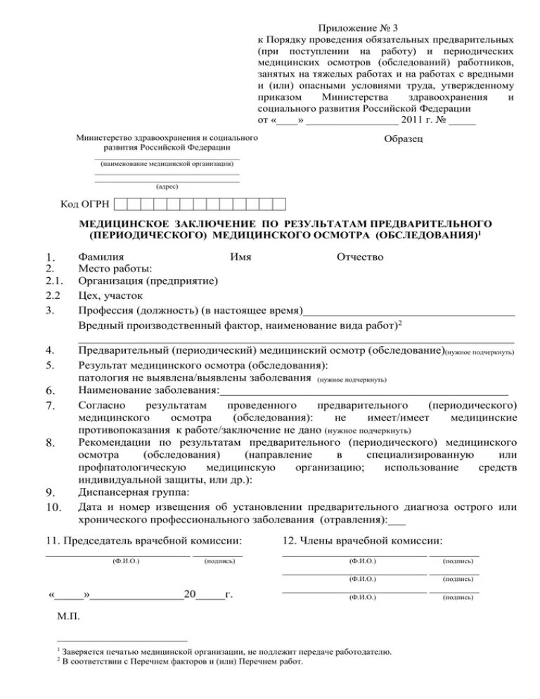 Направление 29 н. Заключение медицинского осмотра приказ 29н. Справка заключение предварительного медицинского осмотра. Заключение по итогам предварительного медицинского осмотра. Предварительный медицинский осмотр заключение форма.