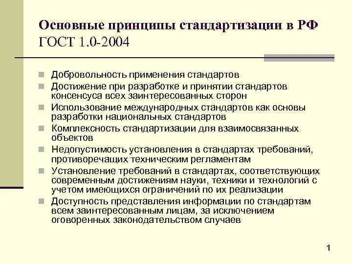 Функции государственных стандартов. Основные принципы стандартизации. Стандартизация принципы стандартизации. Сущность принципов стандартизации. Первый принцип стандартизации.