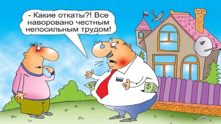 Форумы откаты. Откат карикатура. Шутки про откаты. Откат прикол. Юмор про откаты.