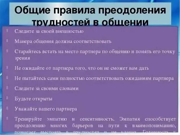 Преодоление трудностей общения. Способы преодоления трудностей в общении. Трудности и барьеры в общении. Трудности и проблемы общения. Психологические проблемы общения.