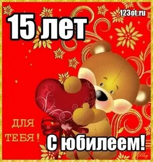 Поздравок с 15