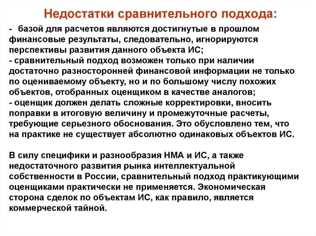 Недостатки сравнительного подхода. Минусы сравнительного подхода. Сравнительный подход. Недостатки сравнительного подхода в оценке недвижимости. Оценка нематериальных активов и интеллектуальной собственности