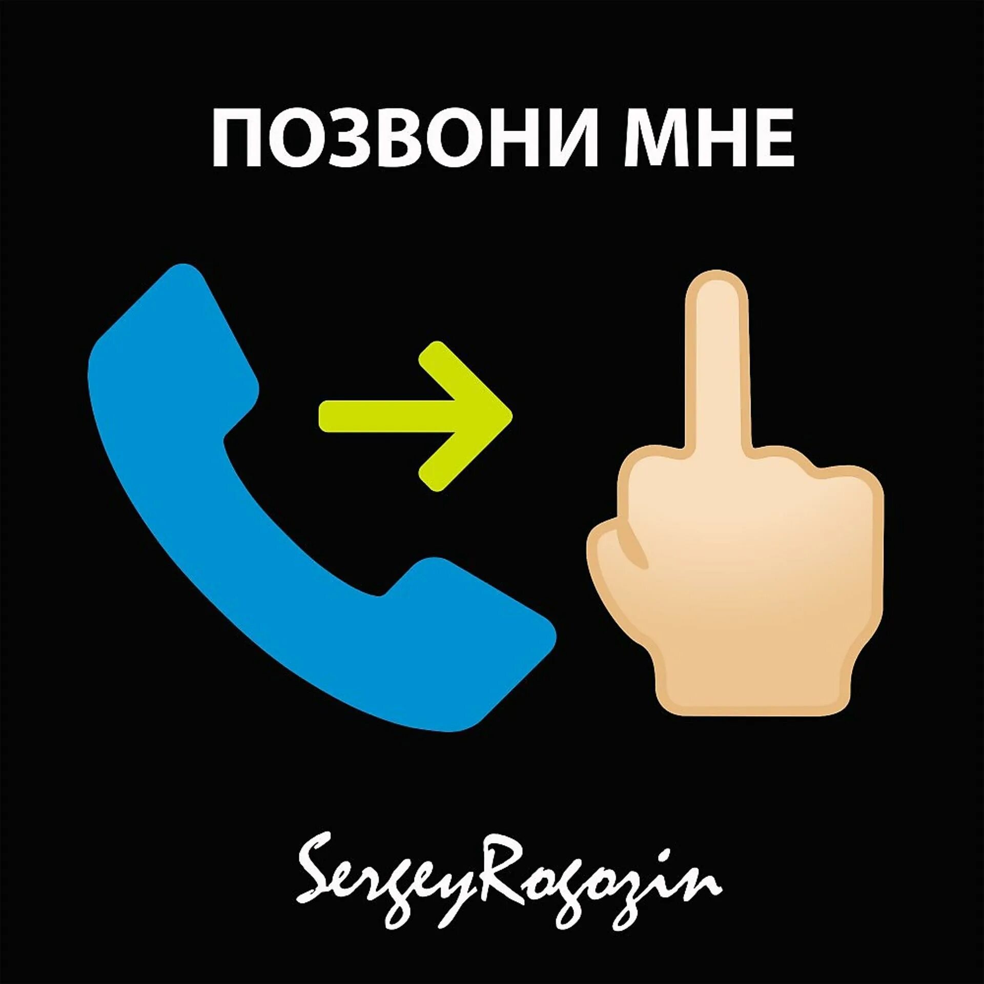 Слушать новую песню позвони. Позвони мне. позвони мне позвони позвони мне. надпись позвони мне. позвони мне позвони мне ради бога.