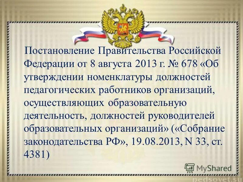 Постановление правительства российской федерации 1097. Номенклатура должностей педагогических работников. Постановление правительства Российской Федерации. Постановление правительства должности педагогических работников. Постановление об утверждении номенклатуры.