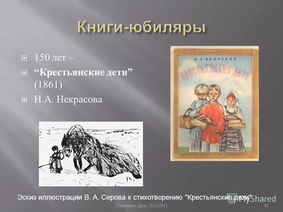 Крестьянские дети средства выразительности. 160 лет некрасов н. а. крестьянские дети (1861). иллюстрации н.а. некрасова к стихотворению крестьянские. крестьянские дети книга. книга некрасова крестьянские дети.