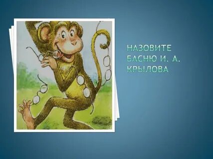 Как называется басня