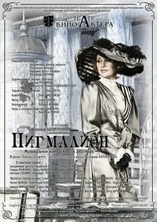 Пигмалион продолжительность