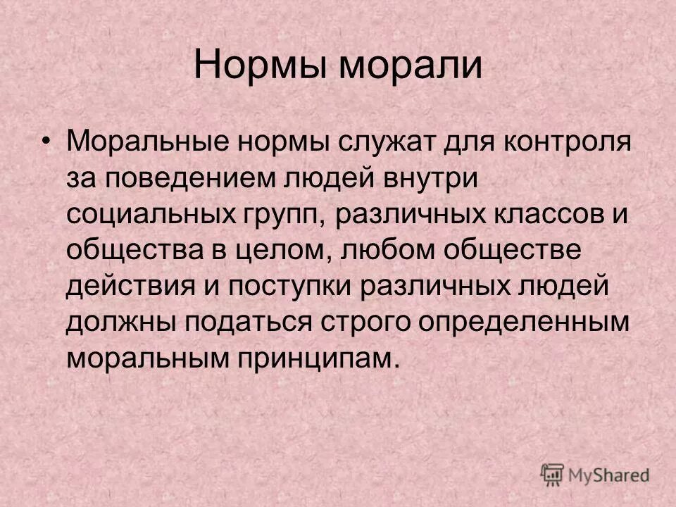 Моральные требования и поведение людей. Человек низких моральных принципов. Моральные принципы синоним. Мораль принципы нормы и к. Нормы морали конкретны или нет.