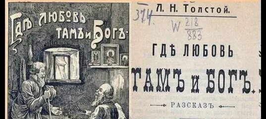 Где толсто там и наслаивается. Дьявол толстой книга. Где любовь, там и бог. Толстой нет величия там. Где любовь там и бог толстой иллюстрации.