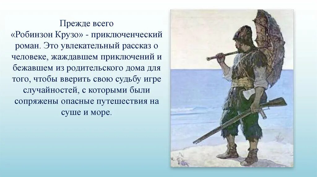 Урок робинзон крузо 5. Робинзон Крузо. Приключения Робинзона Крузо. Иллюстрация к роману Робинзон Крузо. Рисунок к книге Робинзон Крузо.