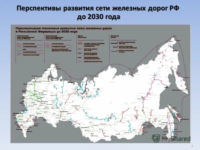 Схема развития железных дорог России до 2030. Карта железных дорог России до 2030 года. Стратегия развития железных дорог РФ до 2030 года карта. Развитие железных дорог в России до 2030 года карта.