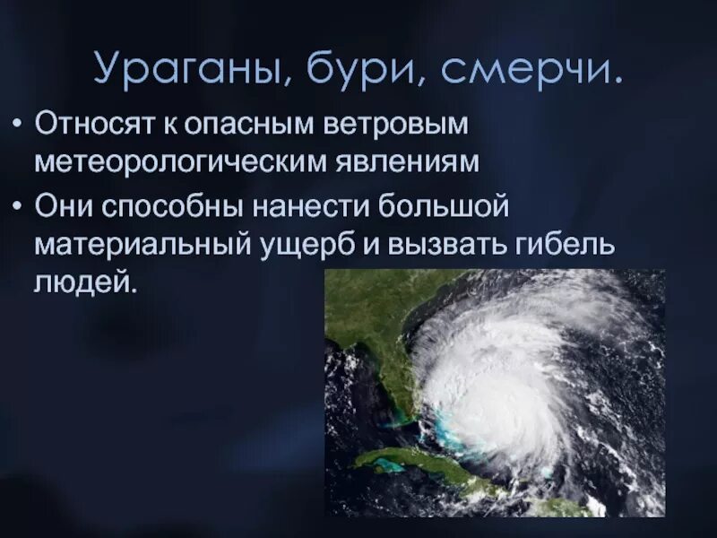 Смерчи вывод. Презентация на тему ураган. Буря презентация. Ураганы бури смерчи презентация. Презентация на тему буря.