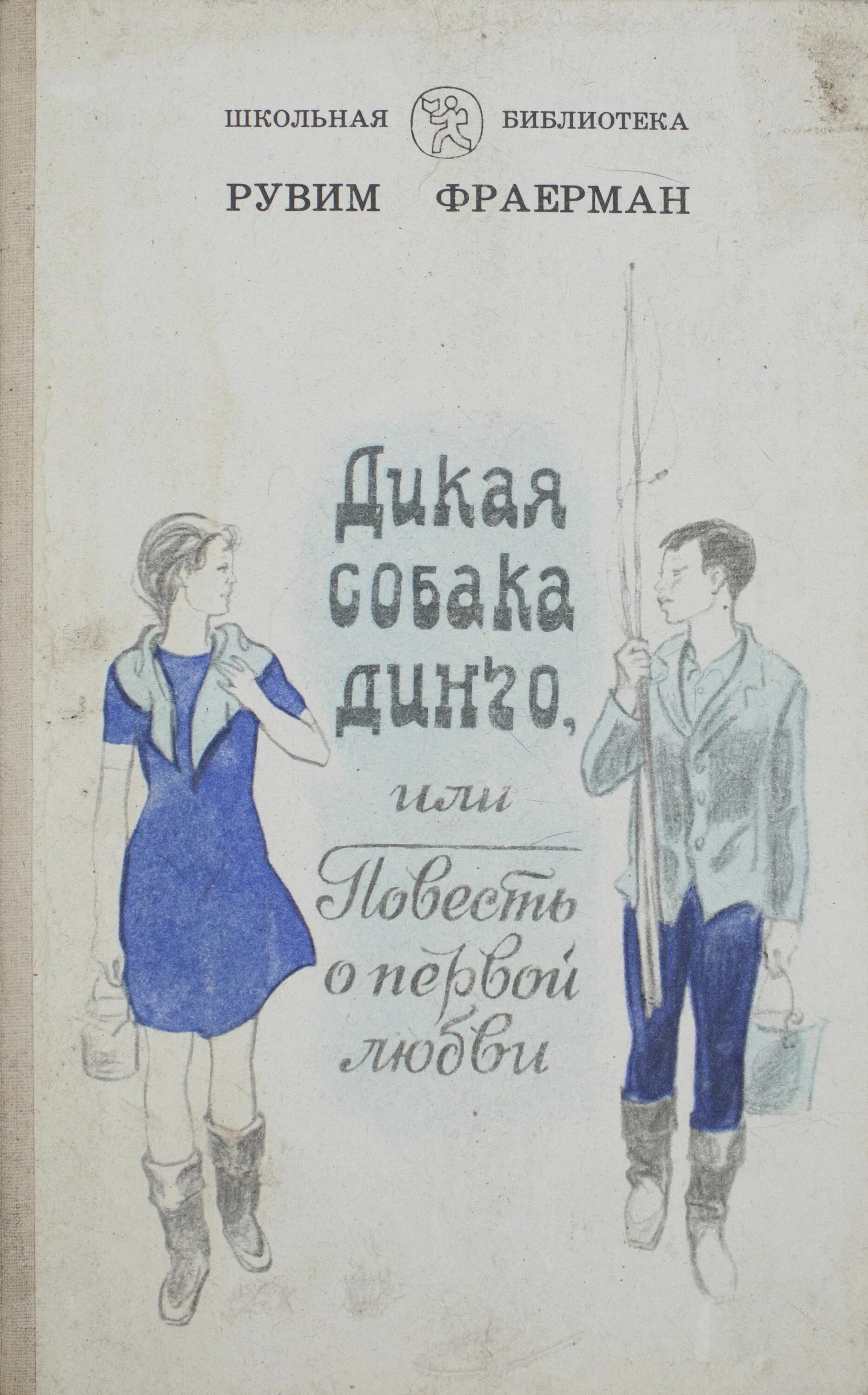 Р и фраерман повесть о 1 любви. Дикая собака динго, или повесть о первой любви рувим фраерман книга. рувим исаевич фраерман дикая собака динго или повесть о первой любви. рувим фраерман дикая собака динго книга. фраерман дикая собака.