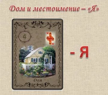 Карта дом ленорман