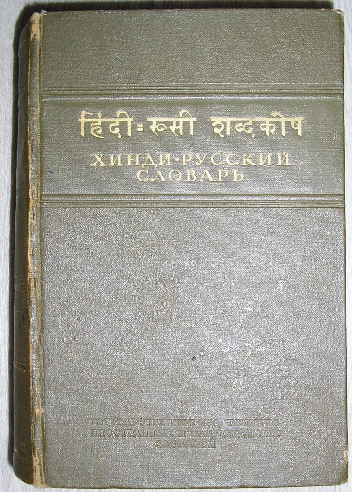 Издательство иностранные языки. Словарь иностранных слов книга. Словарь русского языка 1953. Издательство иностранные языки. Государственное издательство иностранных и национальных словарей.