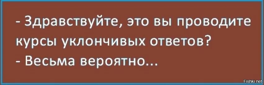 А я ему ответил уклончиво. Какими словами ответить уклончиво на вопрос. Сплошные вопросы. Уклончивый. Анекдот на вопрос ответил уклончиво.