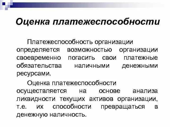 Оценка платежеспособности предприятия. Оценить платежеспособность организации. Оценка ликвидности и платежеспособности предприятия. Критерии оценки ликвидности и платежеспособности организации.. Платежеспособность организации курсовая