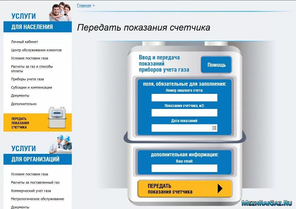 Www 34regiongaz ru внести показания. Передать показания счетчика. Передать показания счетчи. Передать показания счетчика передать показания счетчика. Передать показания счетчика газа.