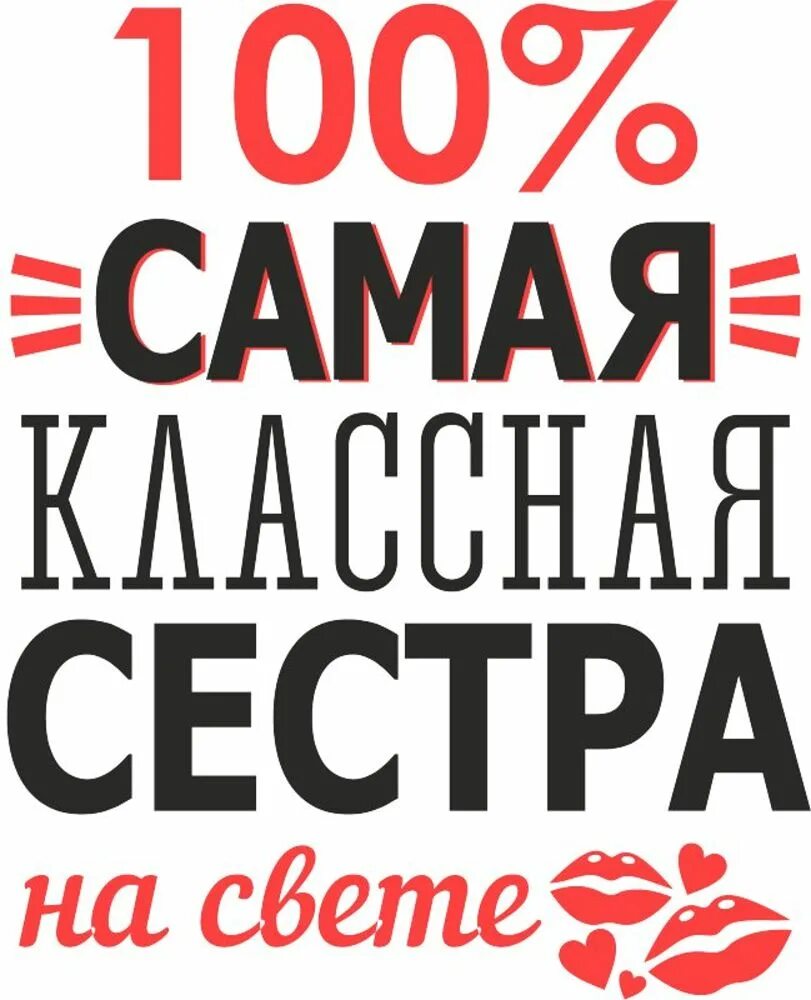 Самой лучшей сестре на свете. Ты лучшая сестра на свете. Самая лучшая сестра в мире. Медаль лучшей сестре. Ты лучшая сестра на свете.